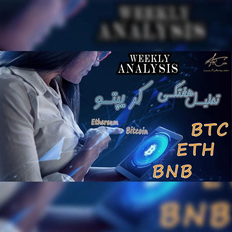 15 مرداد تحلیل ارزهای دیجیتال (Bitcoin-Ethereum-BNB)