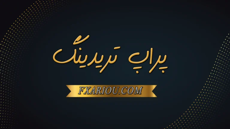 پراپ تریدینگ چیست