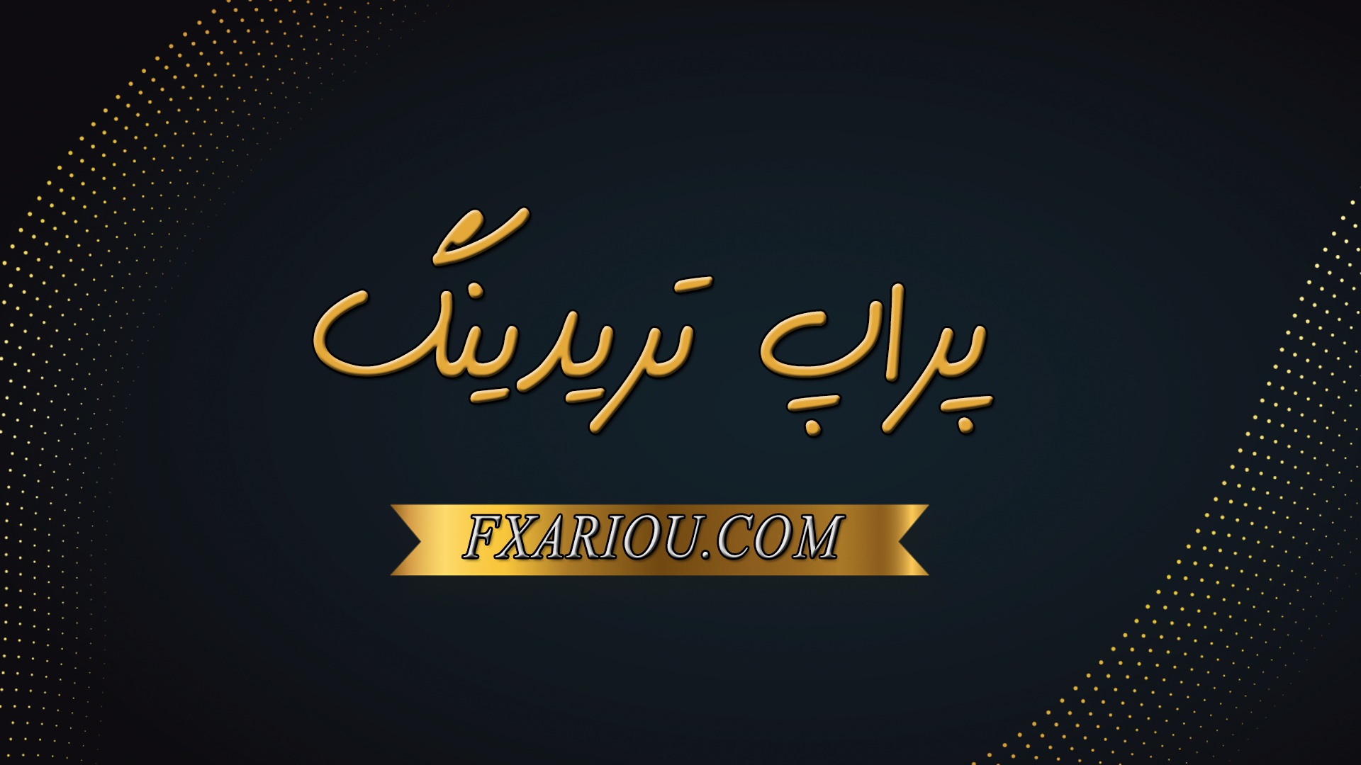 پراپ تریدینگ چیست