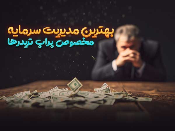 Money Management Prop فارکس با آریو راد