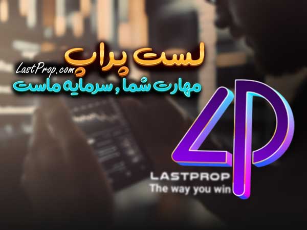 LastProp فارکس با آریو راد