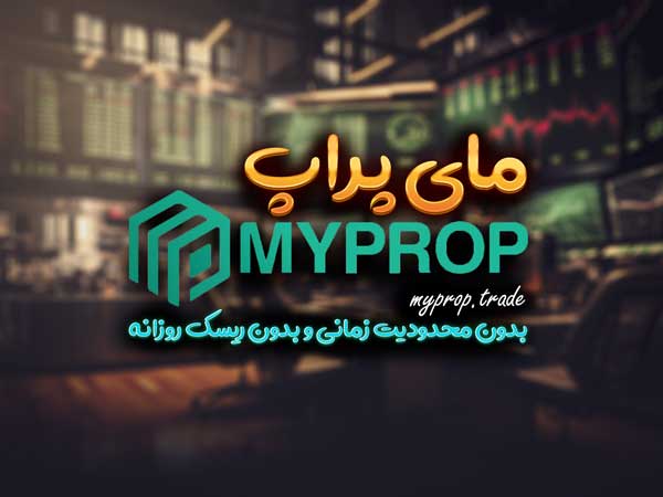 Myprop فارکس با آریو راد