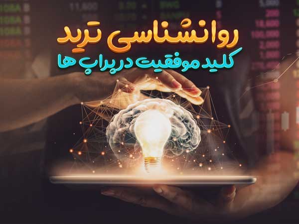 Psychology فارکس با آریو راد