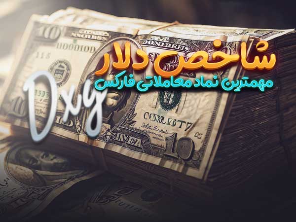 Dxy فارکس با آریو راد