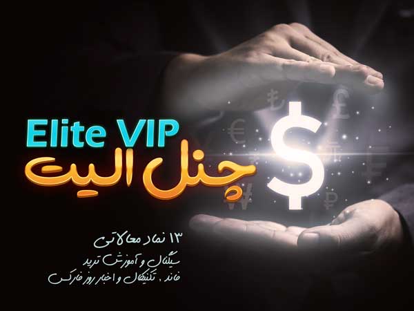 Elite VIP فارکس با آریو راد