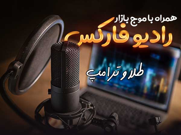 Pic Shakhes Radio فارکس با آریو راد