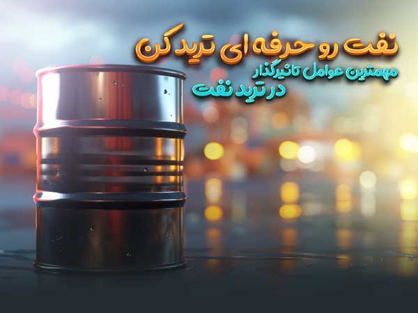 WTI فارکس با آریو راد