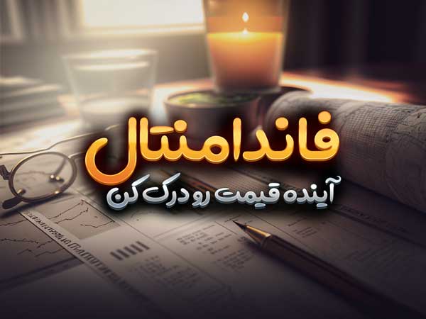 Fundamental فارکس با آریو راد