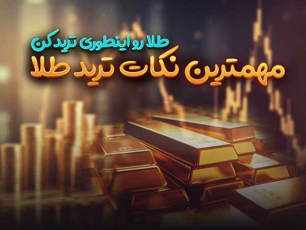 Gold Trade فارکس با آریو راد